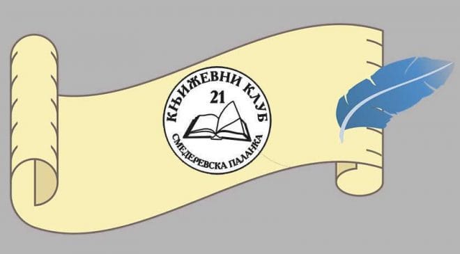 Prvi pesnički konkurs za decu i mlade palanačkog Književnog kluba 21