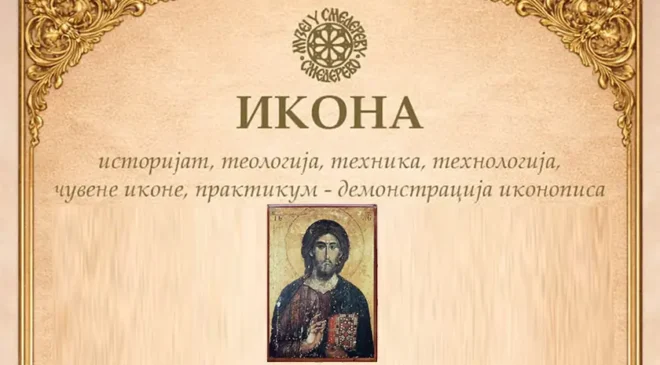 Ikona – istorijat, teologija, tehnika i tehnologija, čuvene ikone i praktični prikaz ikonopisa