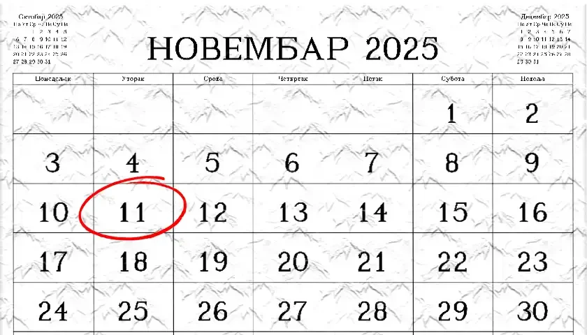 11 novembar 2025