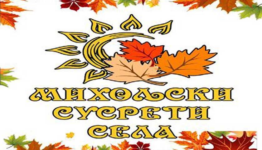 MIHOLJSKI SUSRETI SELA