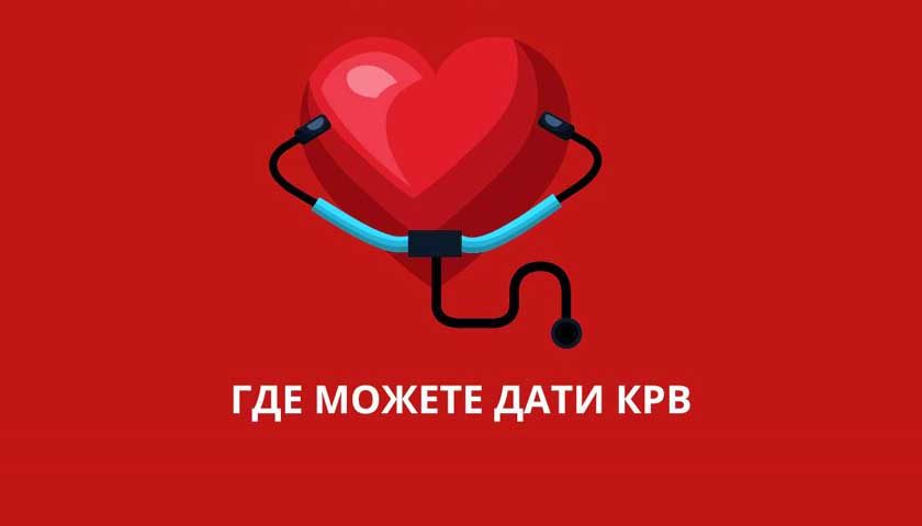 gde mozete dati krv 1