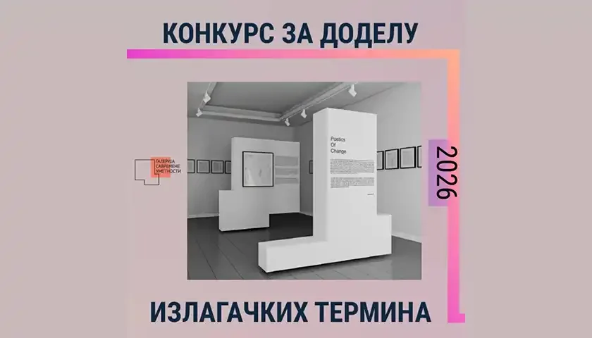 konkurs za izlagacke tremine muzeje u palanci