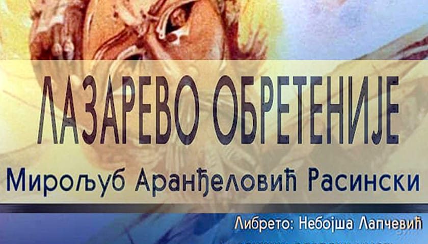 lazarevo obretenije