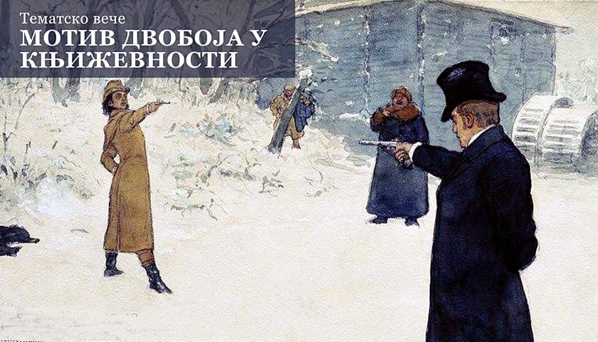 motiv dvoboja u knjizevnosi 1